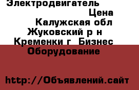 Электродвигатель 380v - 400W-1A 50Hz RPM 2850 › Цена ­ 3 000 - Калужская обл., Жуковский р-н, Кременки г. Бизнес » Оборудование   